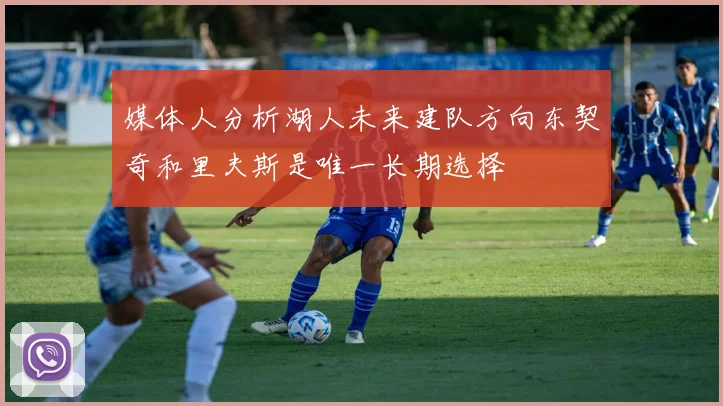 媒体人分析湖人未来建队方向东契奇和里夫斯是唯一长期选择