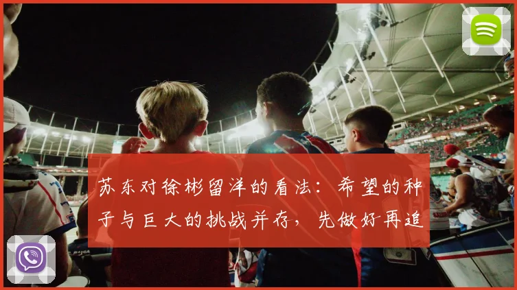 苏东对徐彬留洋的看法：希望的种子与巨大的挑战并存，先做好再追求完美