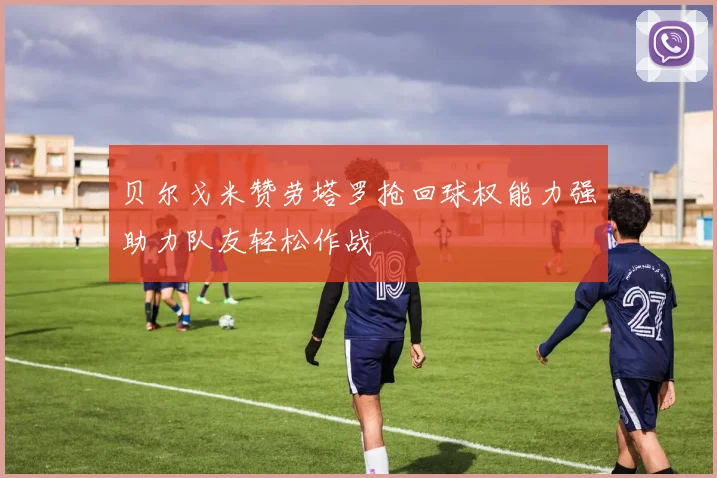 贝尔戈米赞劳塔罗抢回球权能力强助力队友轻松作战