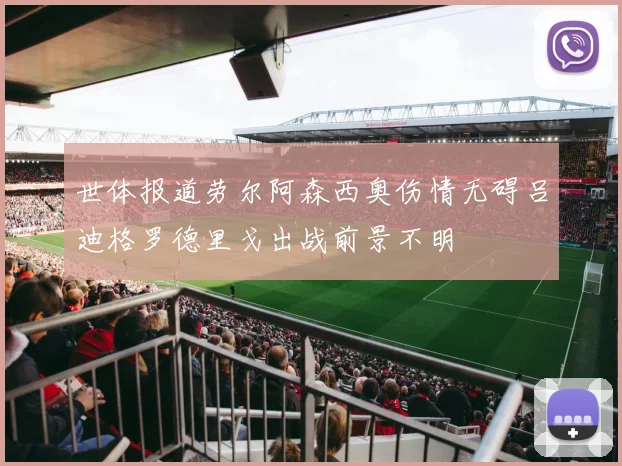 世体报道劳尔阿森西奥伤情无碍吕迪格罗德里戈出战前景不明