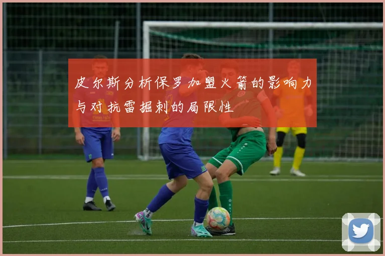 皮尔斯分析保罗加盟火箭的影响力与对抗雷掘刺的局限性