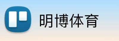 明博体育 Logo
